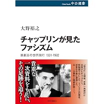 チャップリンが見たファシズム-喜劇王の世界旅行 1931-1932 (中公選書